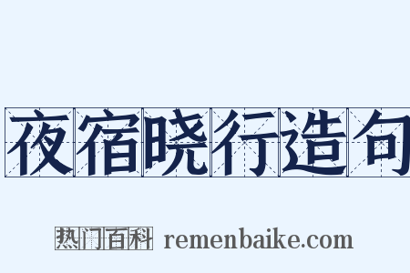 夜宿晓行造句是什么意思的图片